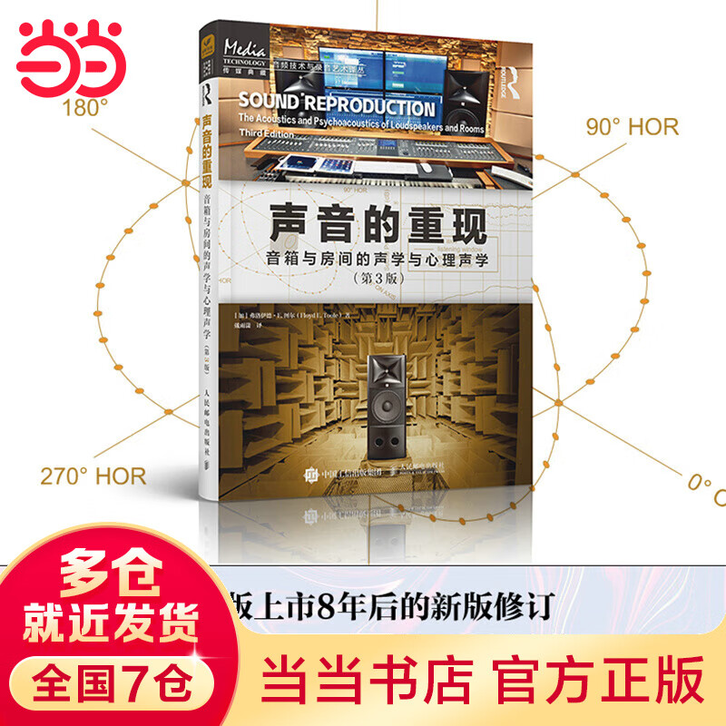 声音的重现 音箱与房间的声学与心理声学 