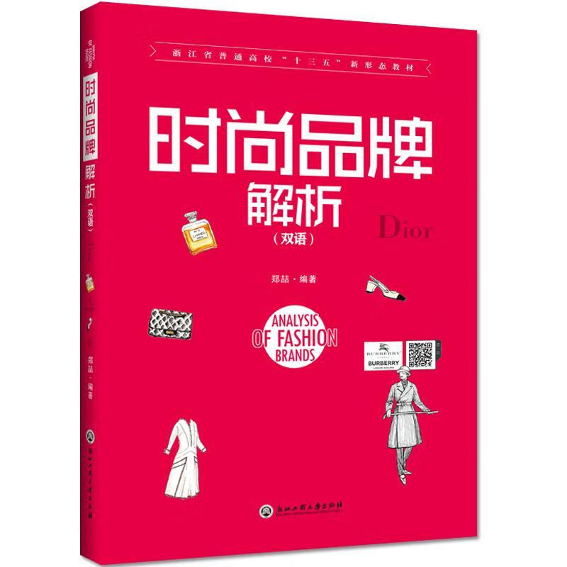 时尚品牌解析 郑喆 浙江工商大学出版社 9787517835806正版