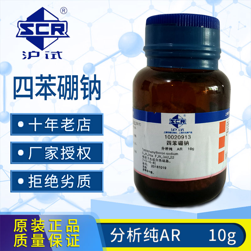 上海国四苯硼钠分析纯10g四苯硼钠测血钾标准溶液0.