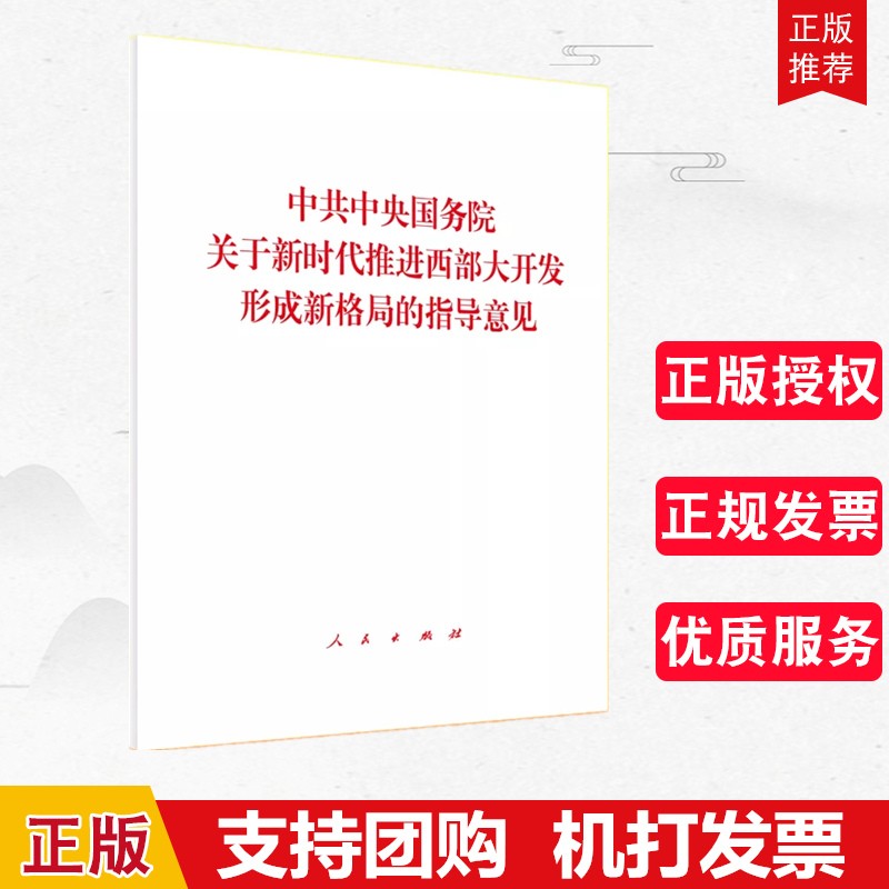 现货2020 中共中央国务院关于新时代推进西部大开发形成新格局的指导