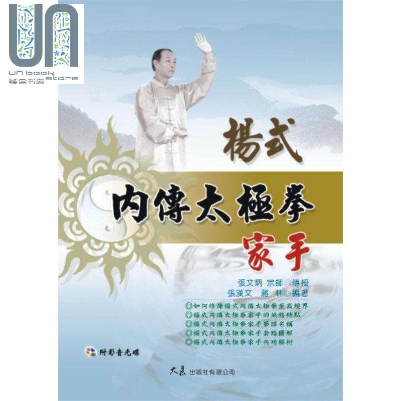 杨式内传太极拳家手 附DVD 张汉文 蒋林 大展