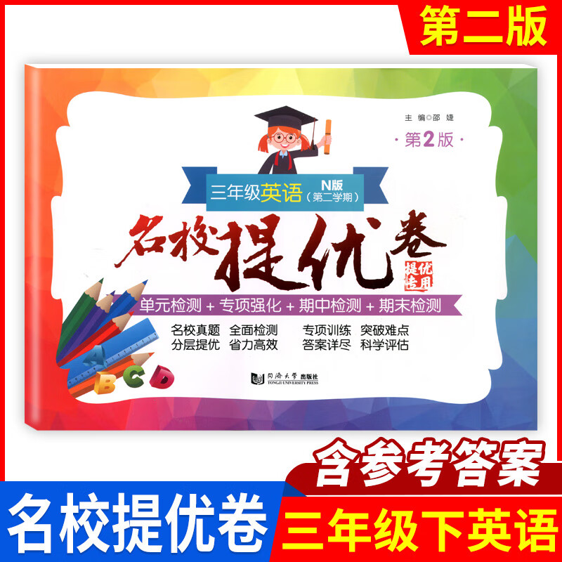 名校提优卷 英语N版 三年级下/3年级第二学期 第2版 上海牛津英语配套试卷 单元检测+专项强化+期中期末检测 扫码听音频含参考答案