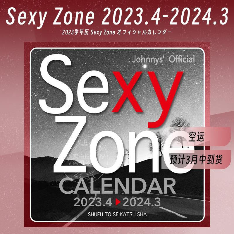 现货 进口日文 学年历 Sexy Zoneカレンダー 2023.4-2024.3