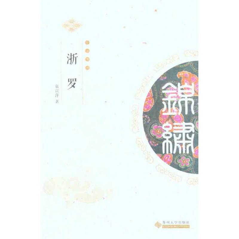 中华锦绣丛书--浙罗