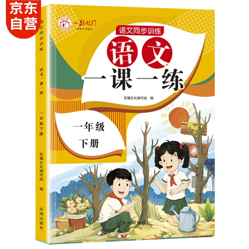一年级下册人教版语文教材同步 一课一练 1年级教材随堂练课时同步练习册课课练