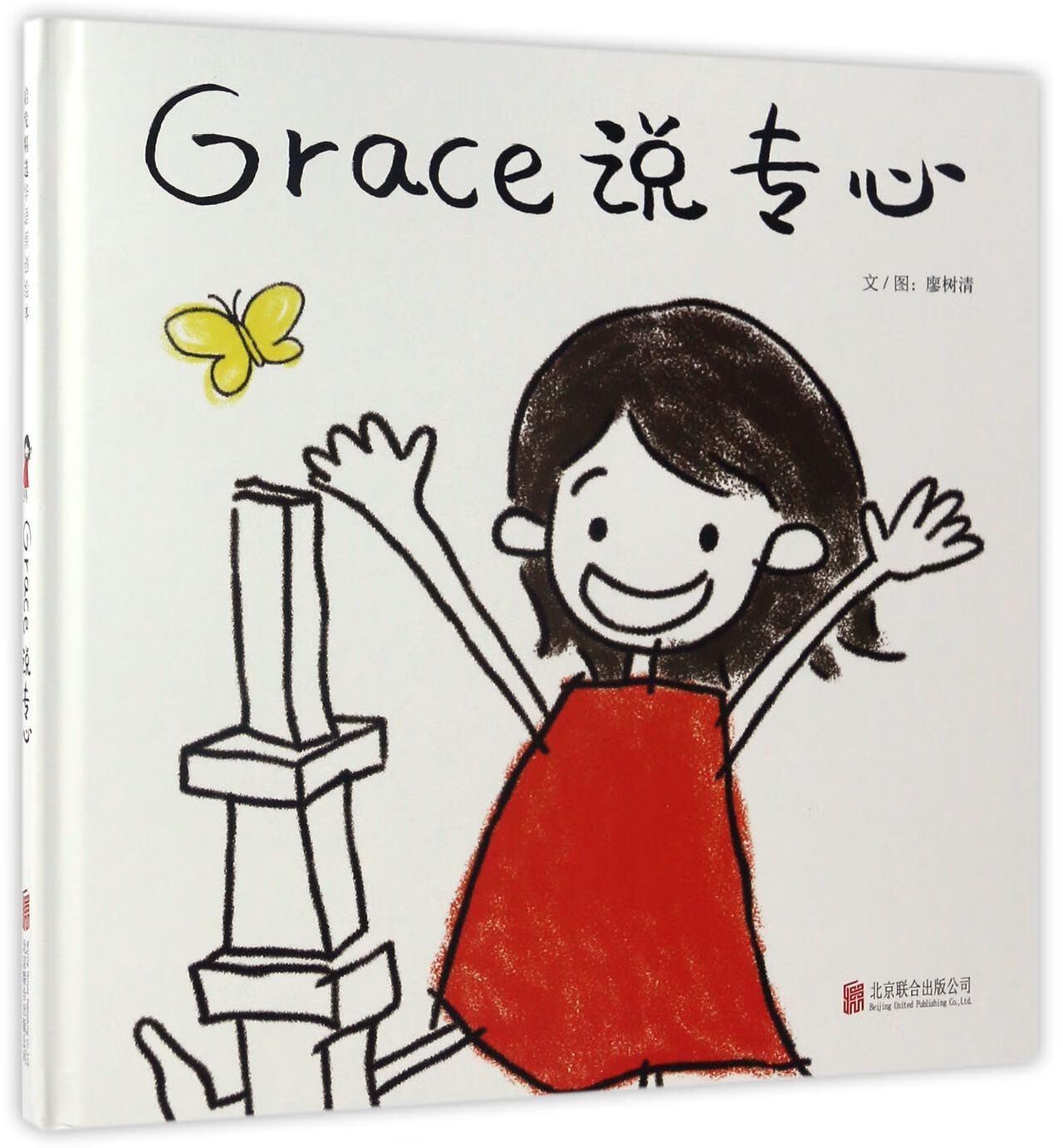 grace说专心(精)廖树清|绘画:廖树清9787550289307大