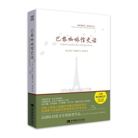 巴黎咖啡馆史话 热拉尔·勒塔耶尔西 扎根