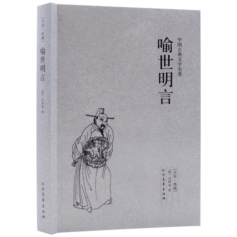 中国古典文学名著喻世明言 冯梦龙作品全集 三言二拍之三言全套 中国