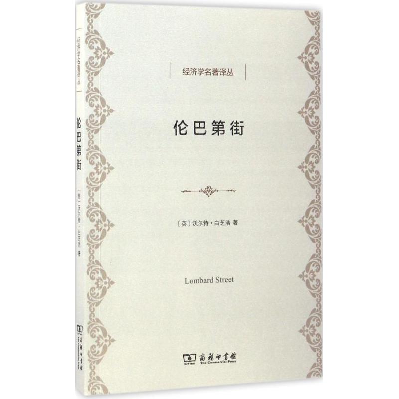 伦巴第街(英)沃尔特·白芝浩(Walter Bagehot) 著;刘璐,韩浩 译