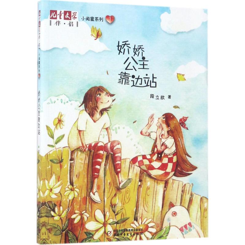 娇娇公主靠边站幼儿图书 早教书 故事书 儿童书籍 段立欣 著