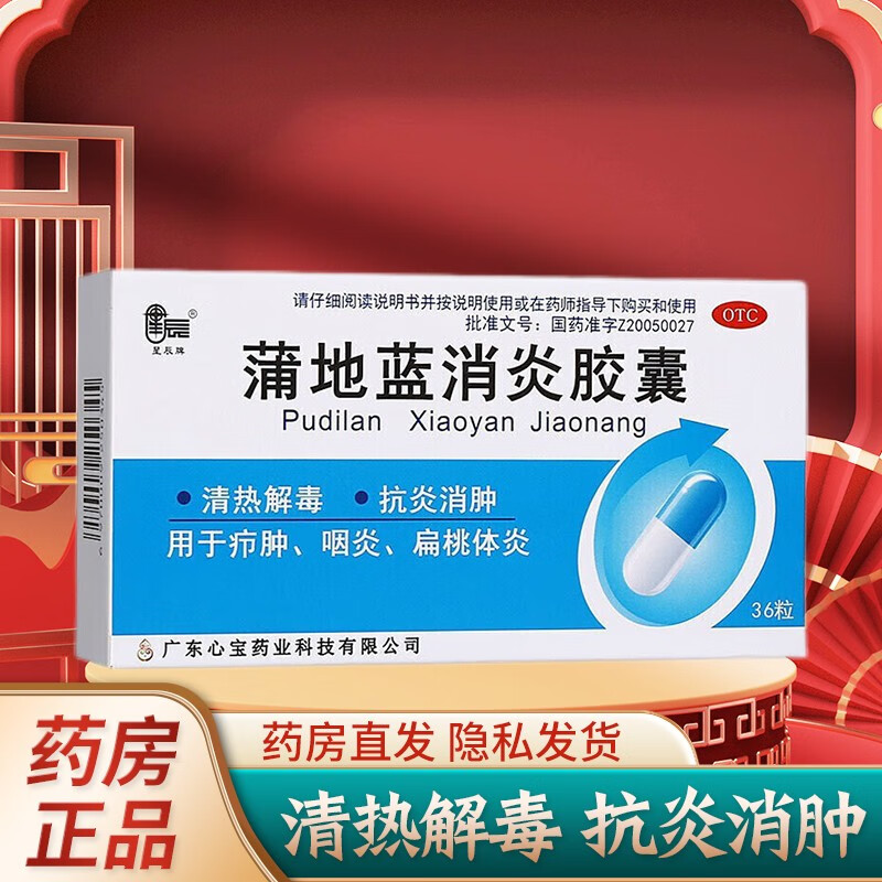 星辰牌 蒲地蓝消炎胶囊0.