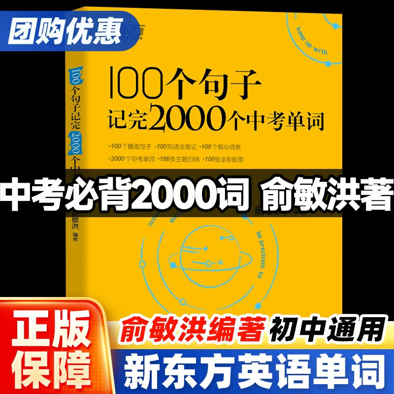 新东方英语100个句子记完2000个中考单词俞敏洪编著 初中生英语词汇单词背诵英语学习手册初一二三七八九年级中考词汇速记方法大全 100个句子记完2000个中考单词 初中通用