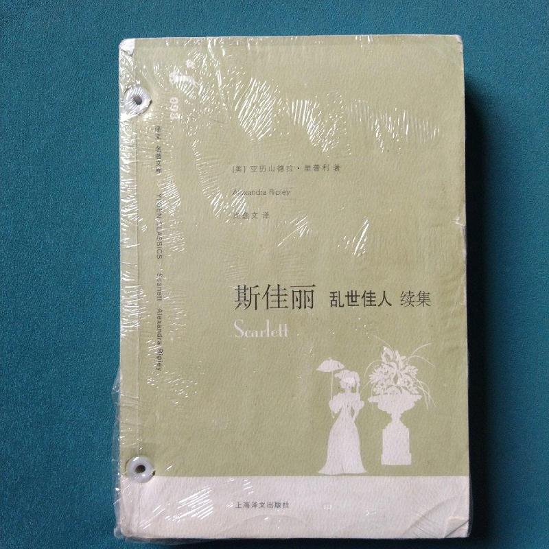 译文名著文库:斯佳丽(乱世佳人续集)[美]亚历山德拉·里普利(al