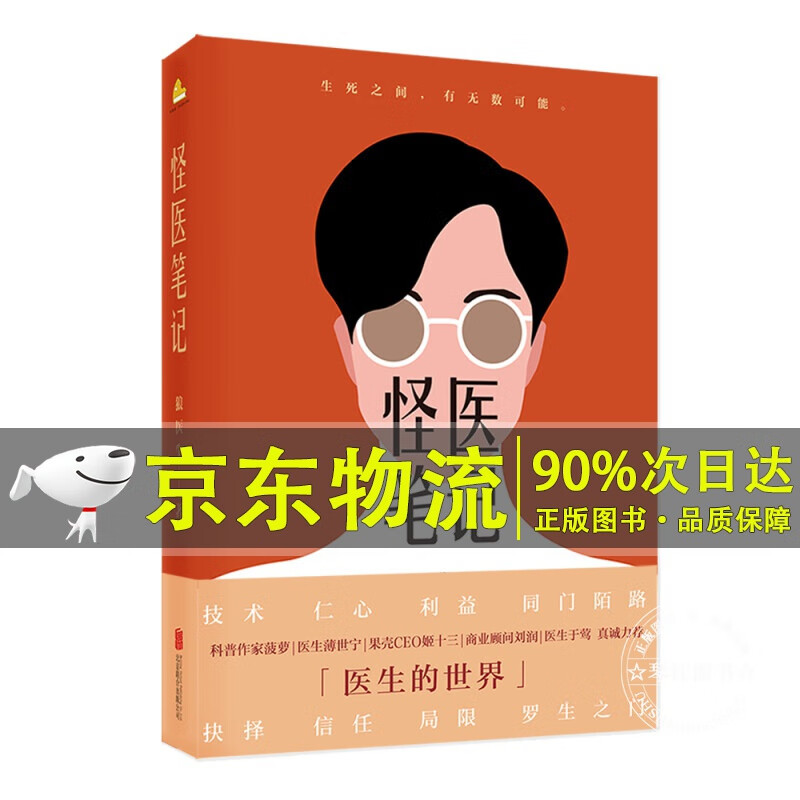 怪医笔记