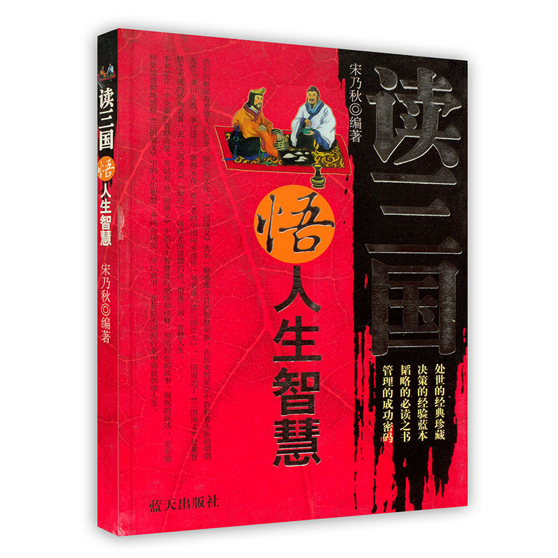 [按需印刷]读三国悟人生智慧