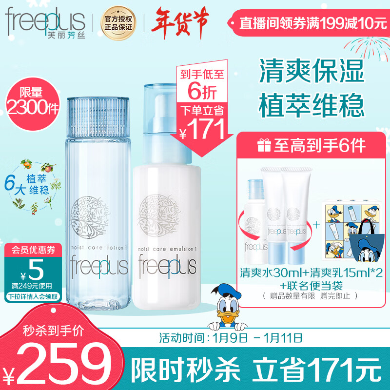 芙丽芳丝水乳护肤清爽限定套装freeplus男士女（水130ml+乳100ml）