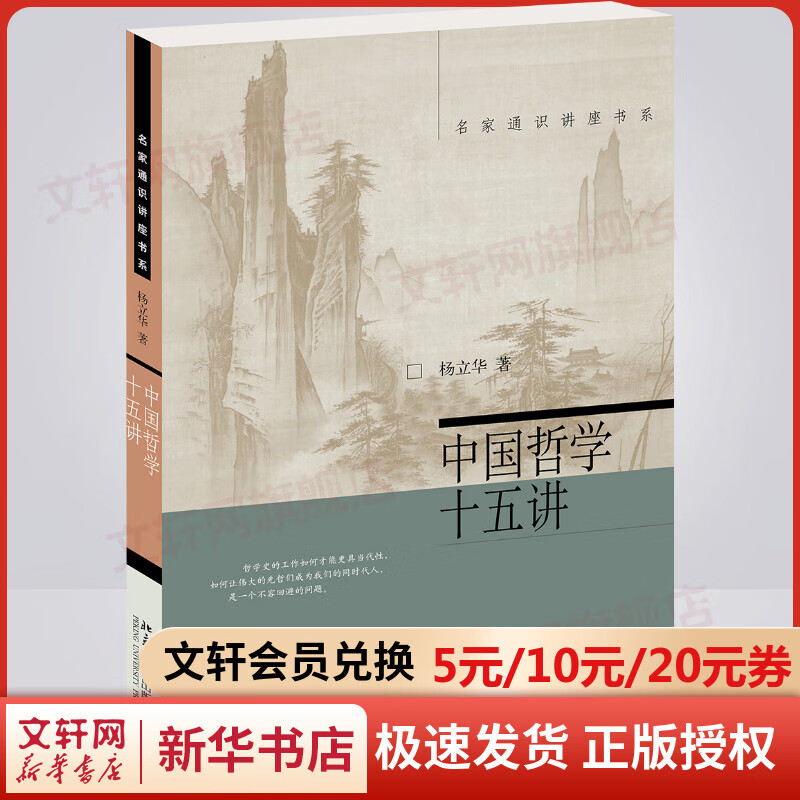 【新华正版】中国哲学十五讲 杨立华著 中国哲学社科通史历史美学简史原版书 新华书店图书籍北京大学出版社文轩网旗舰店