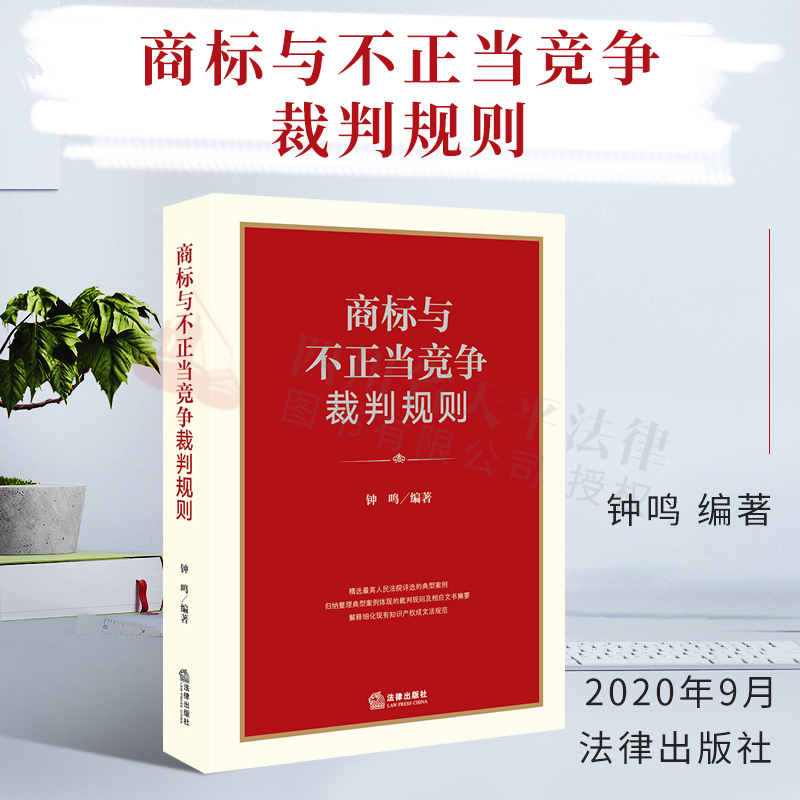 商标与不正当竞争裁判规则