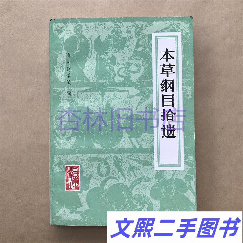 c正版中医旧书:本草纲目拾遗,清 赵学敏辑,人民卫生1983年