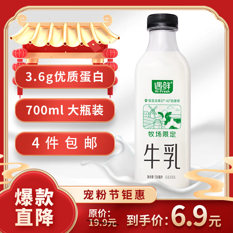 新希望 遇鲜限定牧场牛奶700mL  3.6g低温奶(需凑单参加199-100活动)