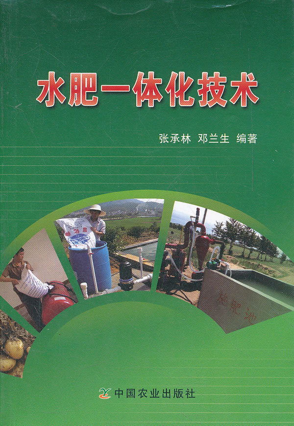 水肥一体化技术  【稀缺图书,放心购买】