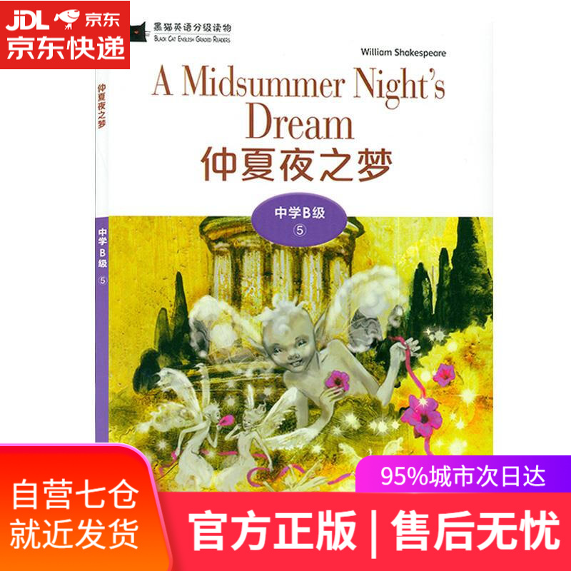 【新华书店】黑猫英语分级读物：中学B级5，仲夏夜之梦（一书一码） 威廉·莎士比亚 上海外语教育出版社