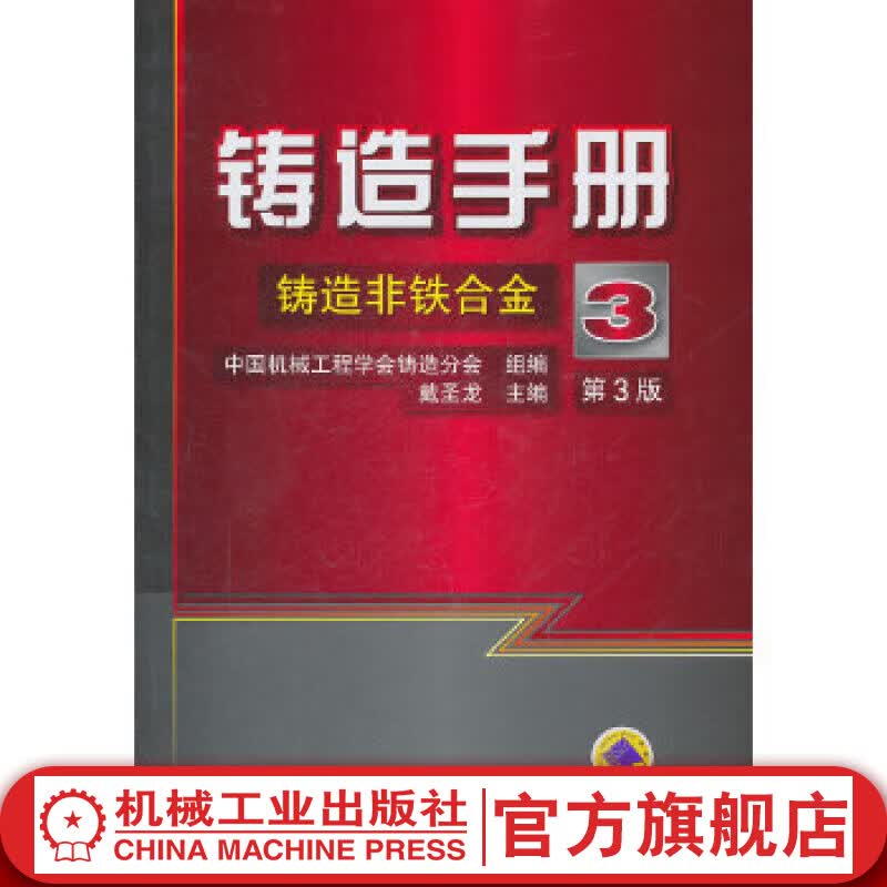 铸造手册 第3卷 铸造非铁合金 戴圣龙