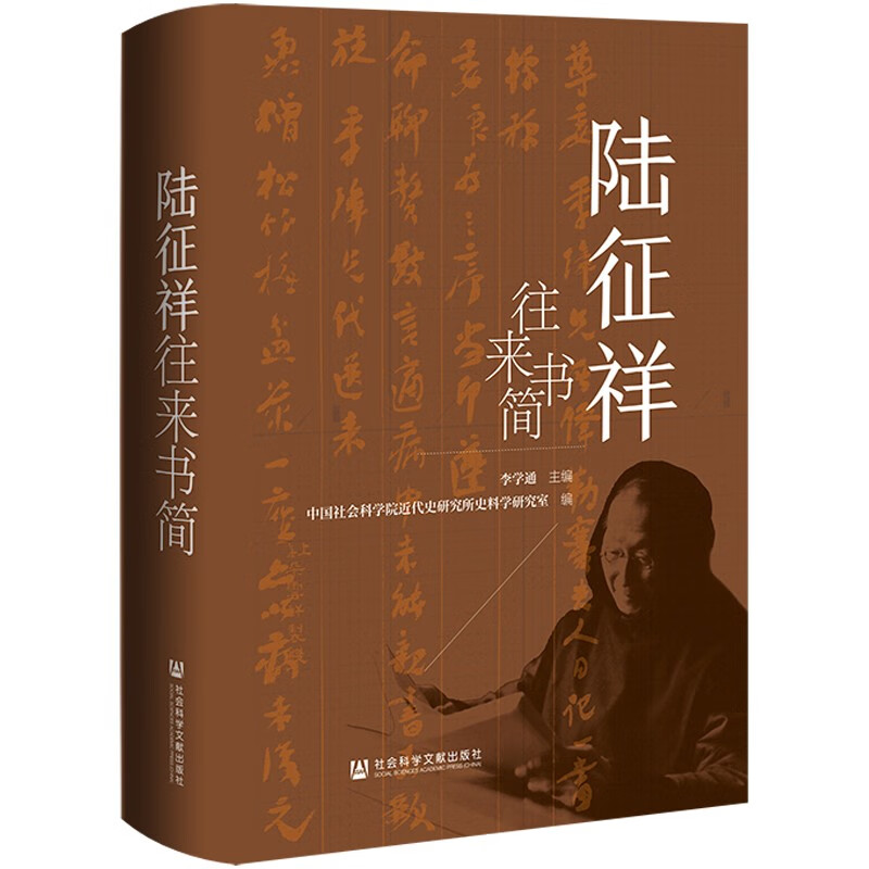 陆征祥往来书简