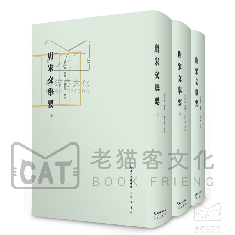 唐宋文举要(全三册 布面精装+护封)