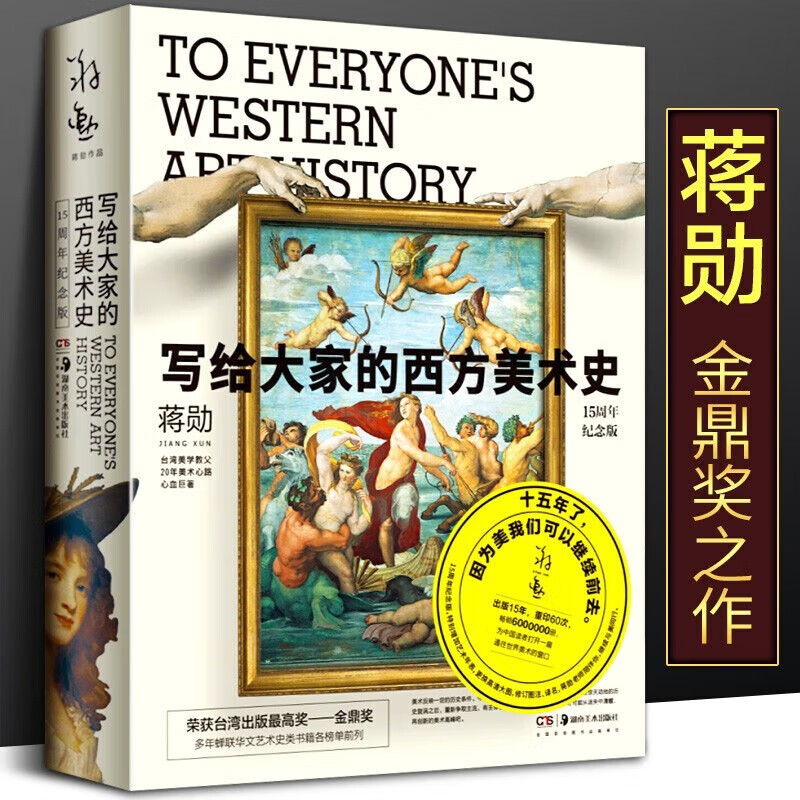 写给大家的西方美术史【15周年纪念版】蒋勋 艺术普及类读物 艺术美术西方艺术通史