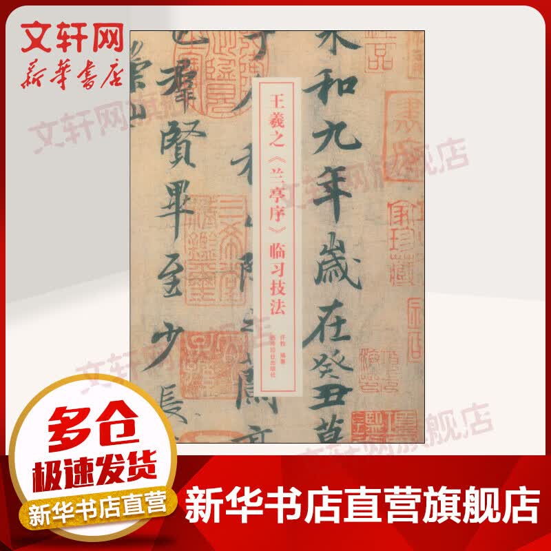 王羲之《兰亭序》临习技法