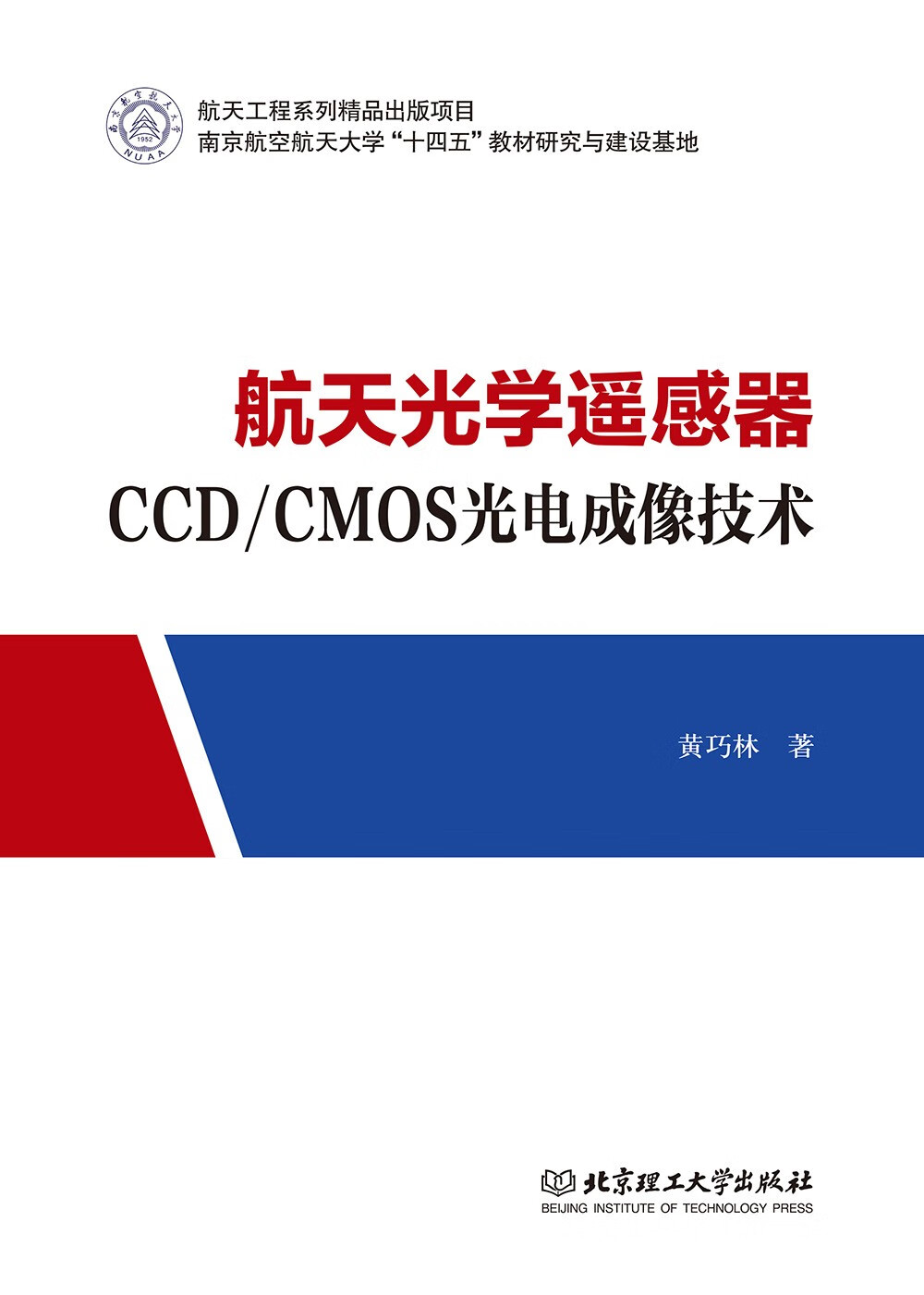 航天光学遥感器ccd/cmos光电成像技术