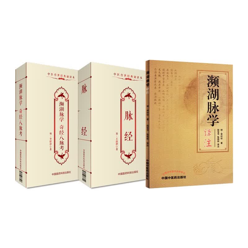 濒湖脉学译注+脉经+频湖脉学奇经八脉考（共3本）