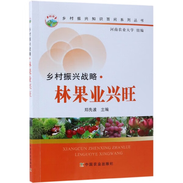 乡村振兴战略林果业兴旺/乡村振兴知识百问系列丛书