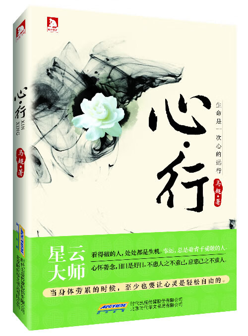 心 行 9787807694182 马超