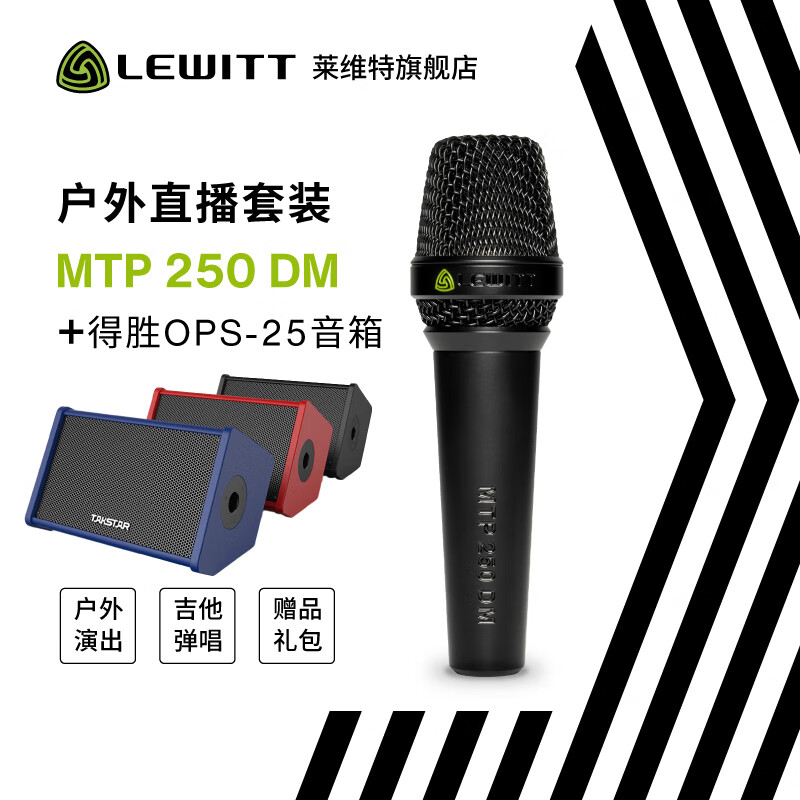 莱维特（LEWITT） MTP250 DM演出级动圈麦克风直播设备k歌话筒手机声卡套装 套餐十：户外K歌套装