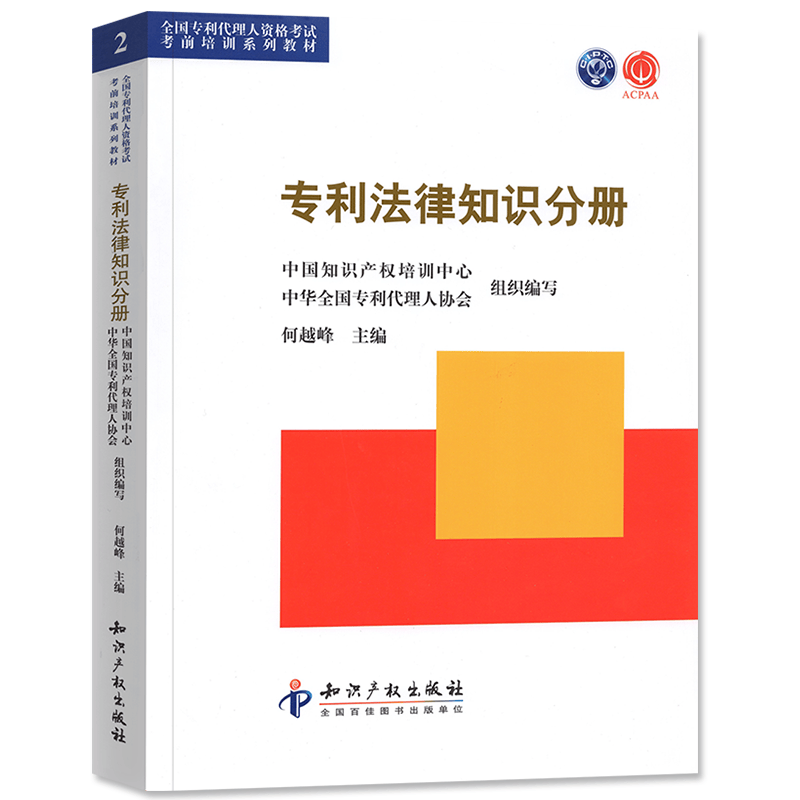 备考2023 专利代理考试 专利法律知识分册 全国专利代理人资格考试考前培训系列教材