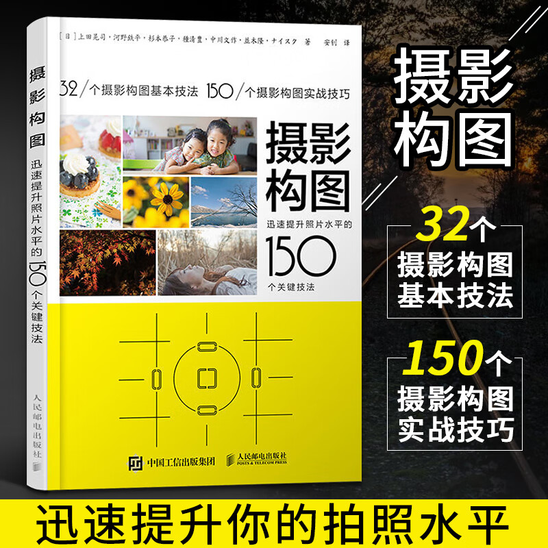 摄影构图迅速提升照片水平的150个关键技法摄影书籍入门教材学构图与用光摄影教程书人像摄影构图艺术单反