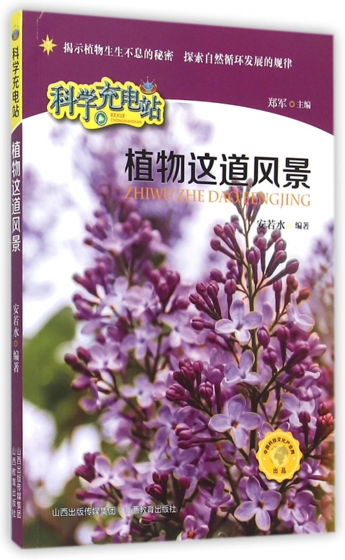 植物这道风景/科学充电站