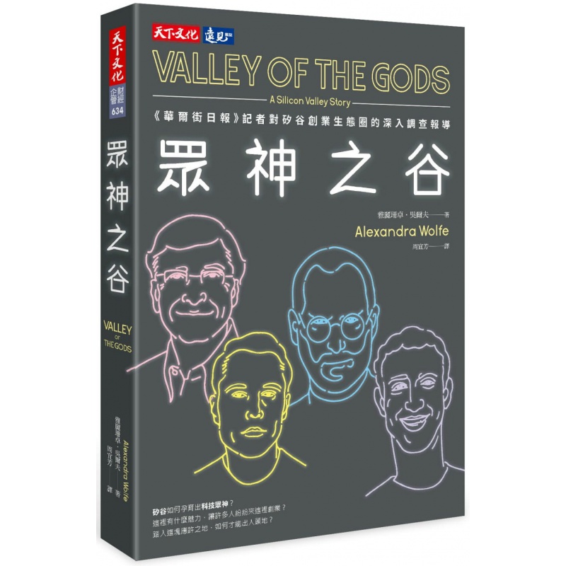 预订台版 众神之谷 华尔街日报记者对硅谷创业生态圈的深入调查报导了解菁英的成功与失败财