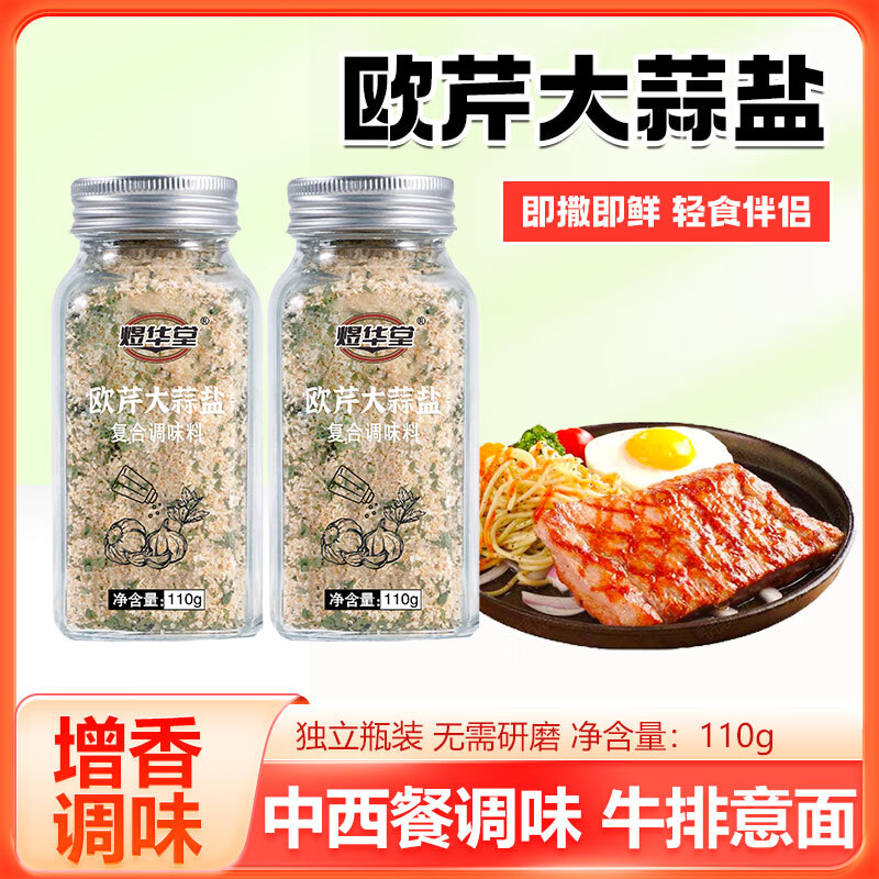 乐望达【进出口品质】欧芹大蒜盐家居必备神器 110g*2瓶高性价比高么？