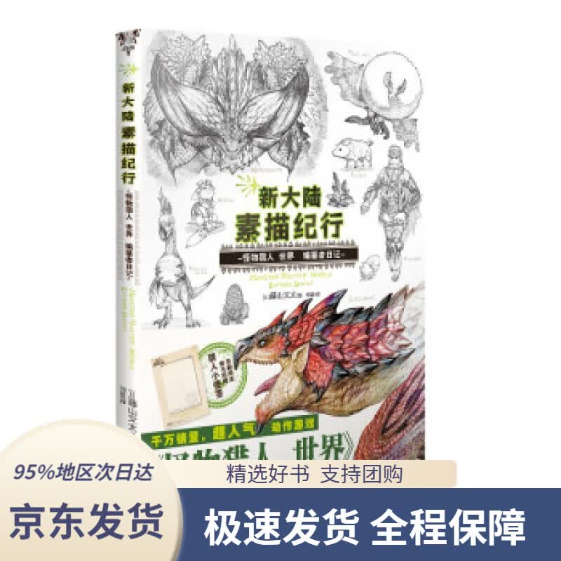 【 京东配送 支持团购】新大陆素描纪行:怪物猎人世界编纂者日记（首刷赠猎人小便签）超人气动作游戏游记式设定读本！[