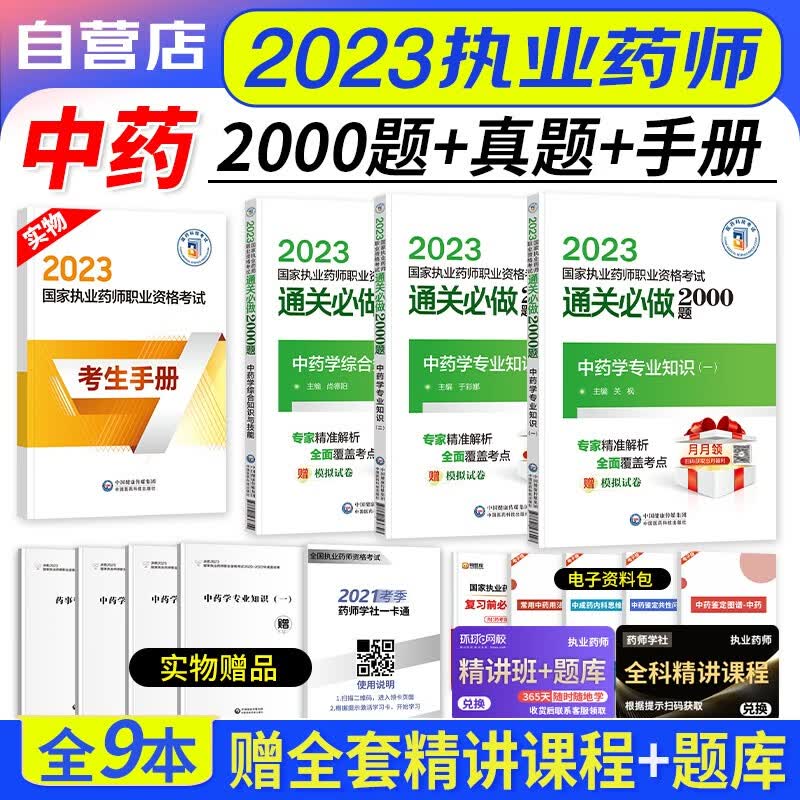 【单本包邮】执业药师2023中药题库 通关必做2000题 3科套装 中药学知识一二+综合技能（官方正版）2023年国家职业药师资格考试用书 送执业药师历年真题 可搭润德押题卷指南