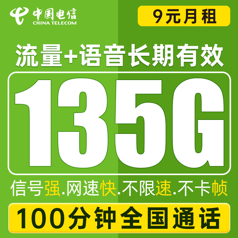 中国电信流量卡 纯上网手机卡大流量不限速全国通用电话卡 微星卡-9元135G全国流量+100分钟通话