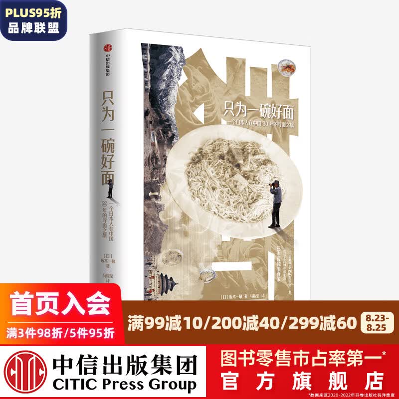 只为一碗好面：一个日本人在中国30年的寻面之旅 坂本一敏 著 中信出版社图书