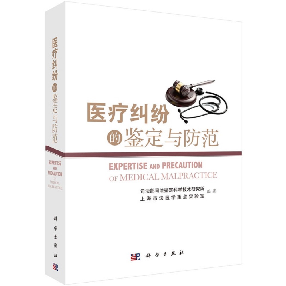 医疗纠纷的鉴定与防范9787030448460POD定制书 EGS