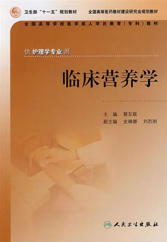 临床营养学【稀缺图书,放心购买】