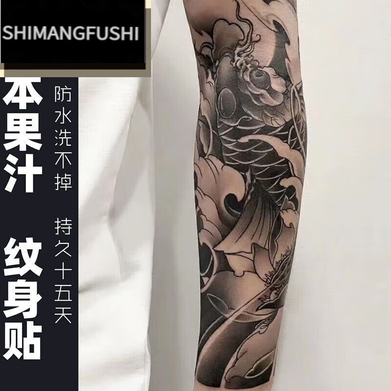 嬅欣nouknight 草本果汁纹身贴男传统鲤鱼锦鲤包小臂莲花花臂半臂纹身