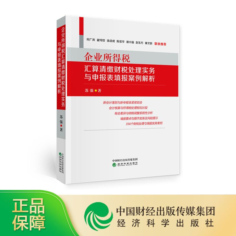 企业所得税汇算清缴财税处理实务与申报表填报案例解析 苏强著