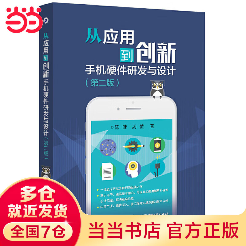 从应用到创新——手机硬件研发与设计（第二版）